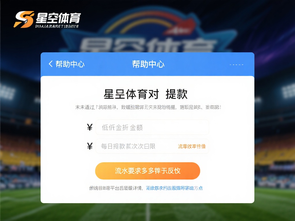 星空体育提款失败的解决步骤详细指南 (星空体育提款失败问题解决步骤详细指南与技巧) 星空体育对提款有明确的规定,例如最低提款金额、每日