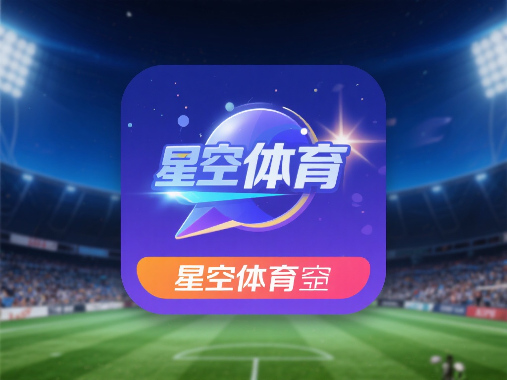 星空体育安卓版下载常见问题及解决方法 (星空体育安卓版下载常见问题及解决方法全解析) 安装完成后,部分用户反馈星空体育安卓版会出现闪退或