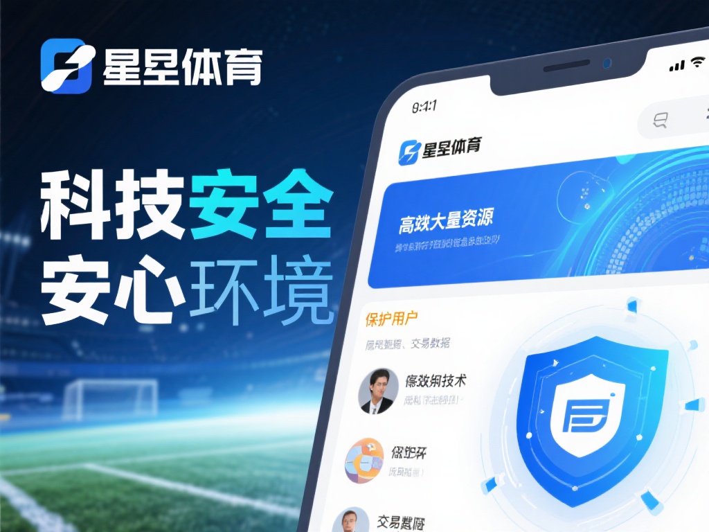 此外，星空体育在技术安全方面也投入了大量资源。平台